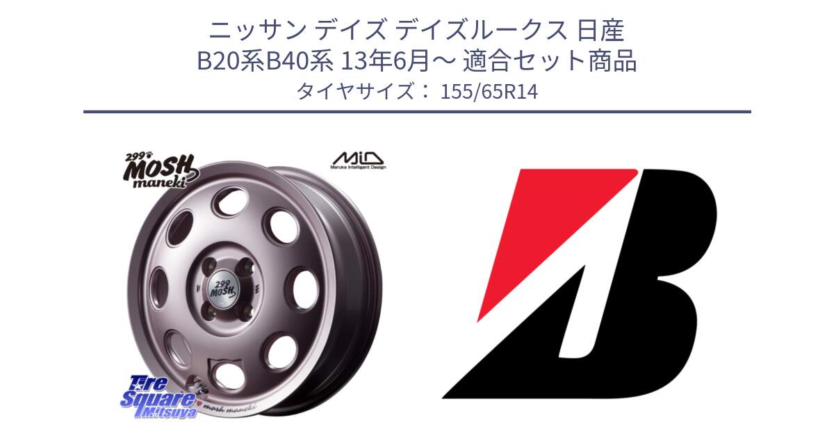 ニッサン デイズ デイズルークス 日産 B20系B40系 13年6月～ 用セット商品です。MID 299 MOSH MANEKI モッシュ マネキ 14インチ と ECOPIA EP150  新車装着 155/65R14 の組合せ商品です。