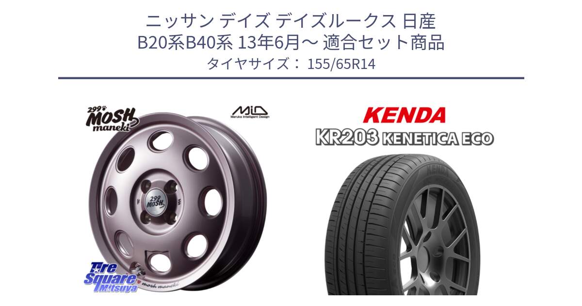 ニッサン デイズ デイズルークス 日産 B20系B40系 13年6月～ 用セット商品です。MID 299 MOSH MANEKI モッシュ マネキ 14インチ と ケンダ KENETICA ECO KR203 サマータイヤ 155/65R14 の組合せ商品です。