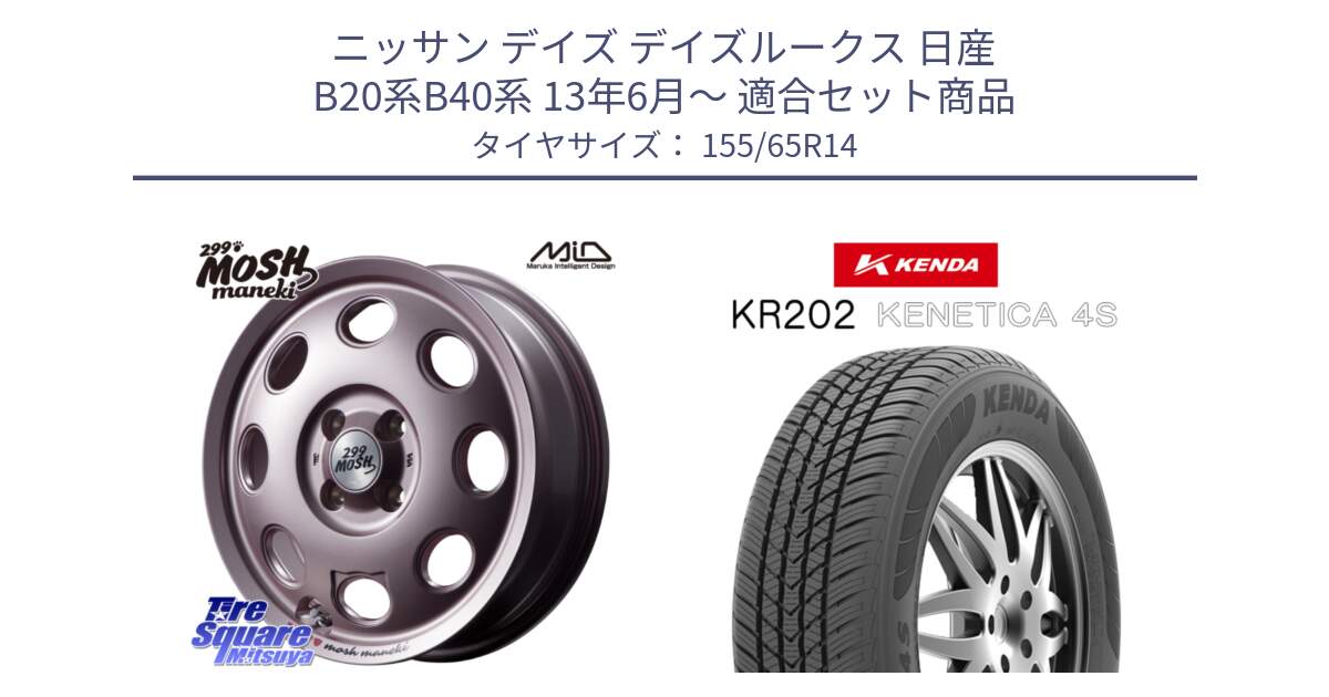 ニッサン デイズ デイズルークス 日産 B20系B40系 13年6月～ 用セット商品です。MID 299 MOSH MANEKI モッシュ マネキ 14インチ と ケンダ KENETICA 4S KR202 オールシーズンタイヤ 155/65R14 の組合せ商品です。