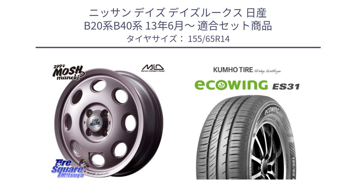 ニッサン デイズ デイズルークス 日産 B20系B40系 13年6月～ 用セット商品です。MID 299 MOSH MANEKI モッシュ マネキ 14インチ と ecoWING ES31 エコウィング サマータイヤ 155/65R14 の組合せ商品です。