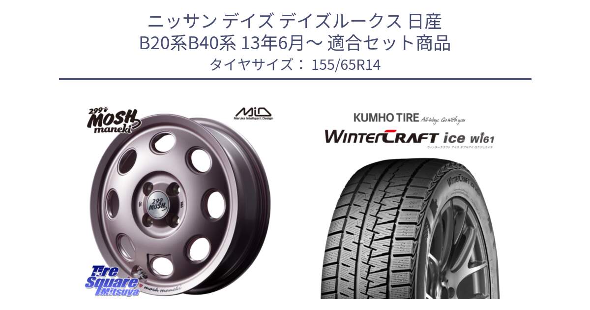 ニッサン デイズ デイズルークス 日産 B20系B40系 13年6月～ 用セット商品です。MID 299 MOSH MANEKI モッシュ マネキ 14インチ と WINTERCRAFT ice Wi61 ウィンタークラフト クムホ倉庫 スタッドレスタイヤ 155/65R14 の組合せ商品です。