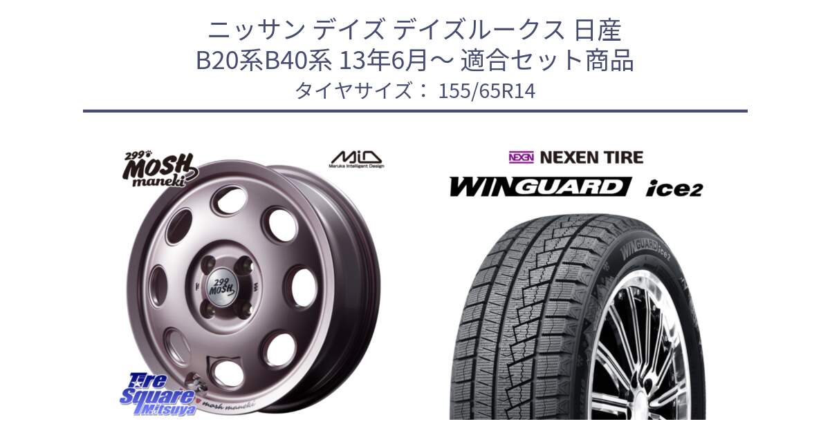 ニッサン デイズ デイズルークス 日産 B20系B40系 13年6月～ 用セット商品です。MID 299 MOSH MANEKI モッシュ マネキ 14インチ と WINGUARD ice2 スタッドレス  2024年製 155/65R14 の組合せ商品です。