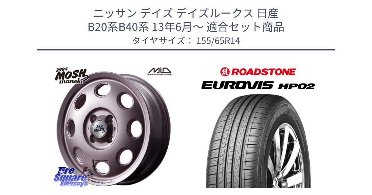 ニッサン デイズ デイズルークス 日産 B20系B40系 13年6月～ 用セット商品です。MID 299 MOSH MANEKI モッシュ マネキ 14インチ と ロードストーン EUROVIS HP02 サマータイヤ 155/65R14 の組合せ商品です。