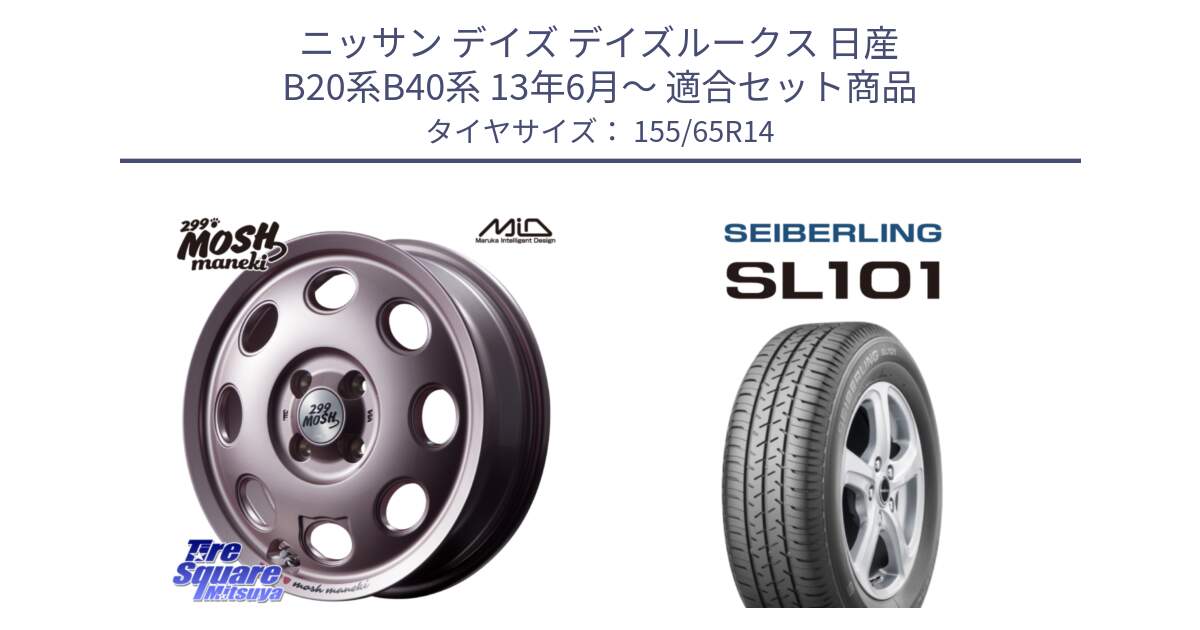 ニッサン デイズ デイズルークス 日産 B20系B40系 13年6月～ 用セット商品です。MID 299 MOSH MANEKI モッシュ マネキ 14インチ と SEIBERLING セイバーリング SL101 155/65R14 の組合せ商品です。