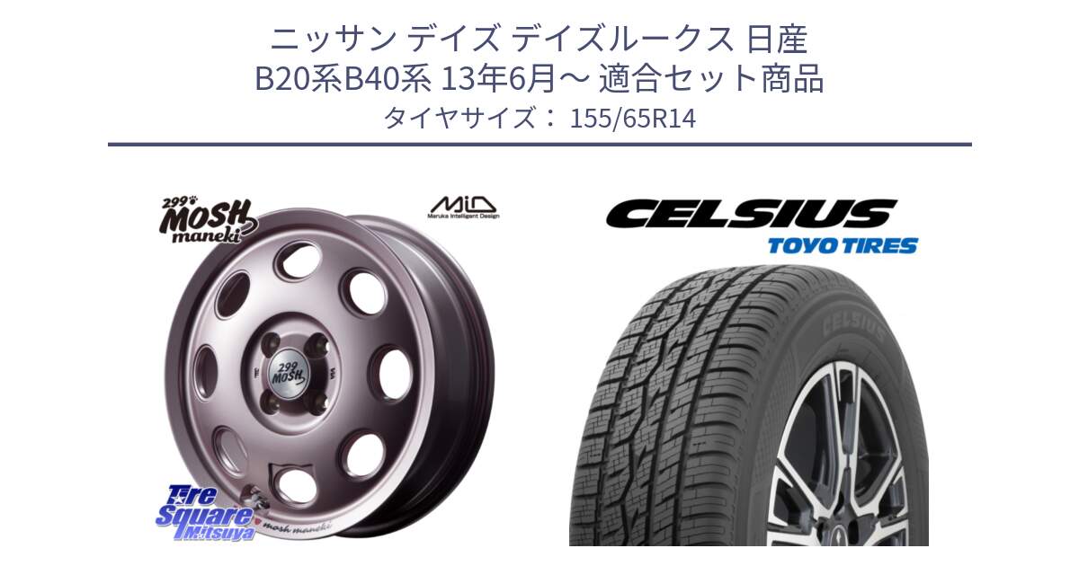 ニッサン デイズ デイズルークス 日産 B20系B40系 13年6月～ 用セット商品です。MID 299 MOSH MANEKI モッシュ マネキ 14インチ と トーヨー タイヤ CELSIUS オールシーズンタイヤ 155/65R14 の組合せ商品です。