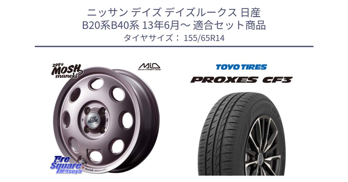 ニッサン デイズ デイズルークス 日産 B20系B40系 13年6月～ 用セット商品です。MID 299 MOSH MANEKI モッシュ マネキ 14インチ と プロクセス CF3 サマータイヤ 155/65R14 の組合せ商品です。