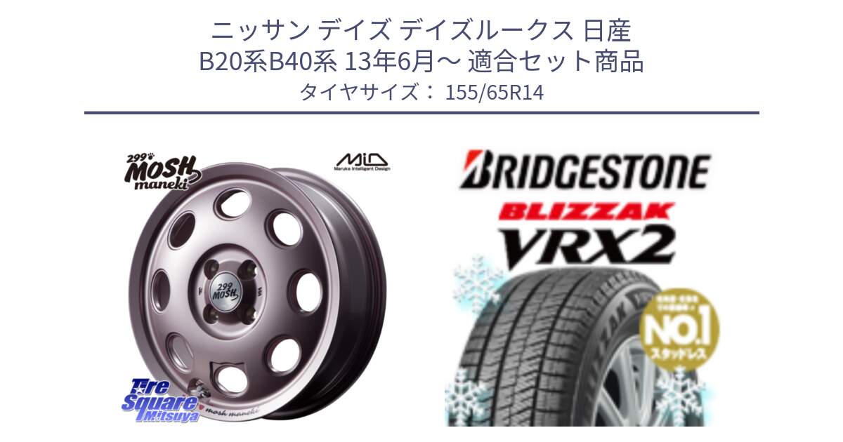 ニッサン デイズ デイズルークス 日産 B20系B40系 13年6月～ 用セット商品です。MID 299 MOSH MANEKI モッシュ マネキ 14インチ と ブリザック VRX2 スタッドレス ● 在庫● 2023年製 155/65R14 の組合せ商品です。