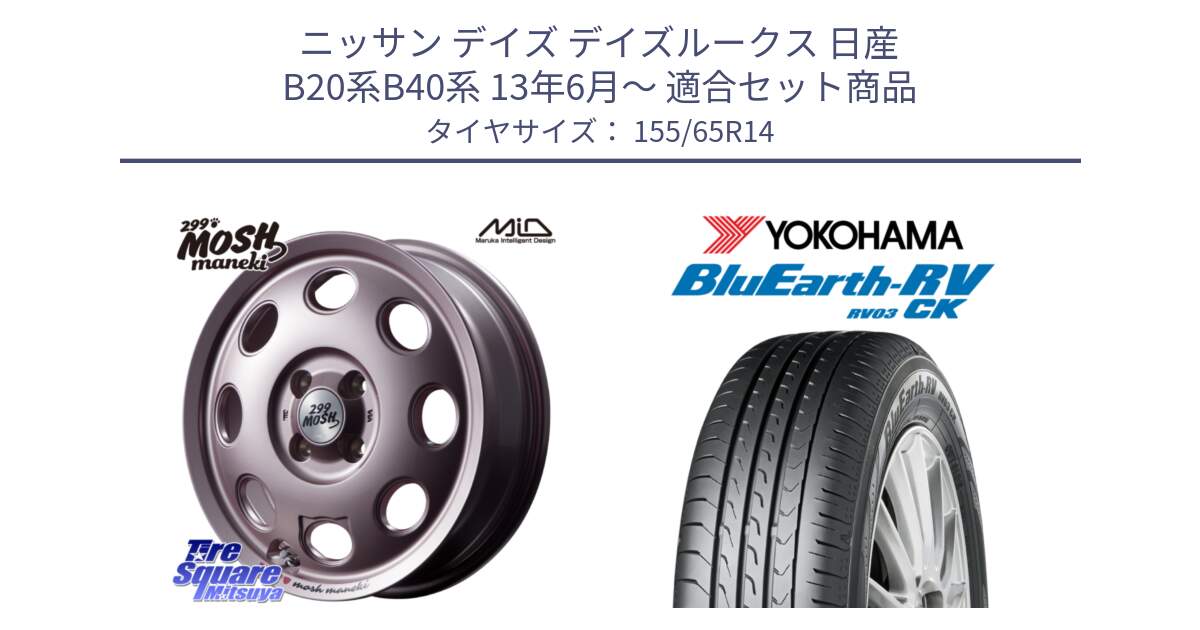 ニッサン デイズ デイズルークス 日産 B20系B40系 13年6月～ 用セット商品です。MID 299 MOSH MANEKI モッシュ マネキ 14インチ と ヨコハマ ブルーアース 軽自動車 RV03CK 155/65R14 の組合せ商品です。