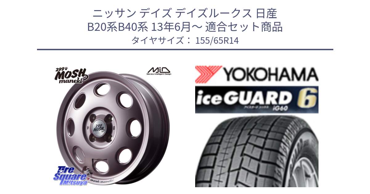 ニッサン デイズ デイズルークス 日産 B20系B40系 13年6月～ 用セット商品です。MID 299 MOSH MANEKI モッシュ マネキ 14インチ と R2755 iceGUARD6 ig60 アイスガード ヨコハマ スタッドレス 155/65R14 の組合せ商品です。