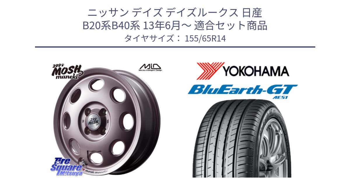 ニッサン デイズ デイズルークス 日産 B20系B40系 13年6月～ 用セット商品です。MID 299 MOSH MANEKI モッシュ マネキ 14インチ と R4577 ヨコハマ BluEarth-GT AE51 155/65R14 の組合せ商品です。