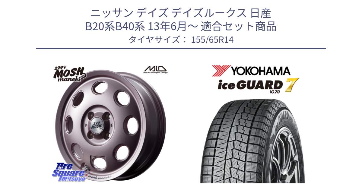 ニッサン デイズ デイズルークス 日産 B20系B40系 13年6月～ 用セット商品です。MID 299 MOSH MANEKI モッシュ マネキ 14インチ と R7095 ice GUARD7 IG70  アイスガード スタッドレス 155/65R14 の組合せ商品です。