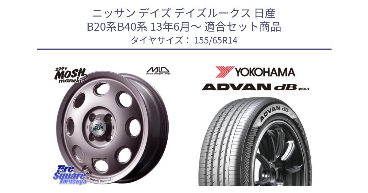 ニッサン デイズ デイズルークス 日産 B20系B40系 13年6月～ 用セット商品です。MID 299 MOSH MANEKI モッシュ マネキ 14インチ と R9065 ヨコハマ ADVAN dB V553 155/65R14 の組合せ商品です。