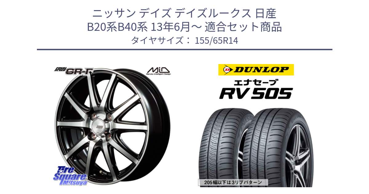 ニッサン デイズ デイズルークス 日産 B20系B40系 13年6月～ 用セット商品です。MID FINAL SPEED GR ガンマ ホイール と ダンロップ エナセーブ RV 505 ミニバン サマータイヤ 155/65R14 の組合せ商品です。