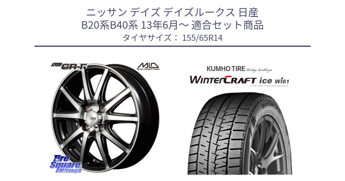 ニッサン デイズ デイズルークス 日産 B20系B40系 13年6月～ 用セット商品です。MID FINAL SPEED GR ガンマ ホイール と WINTERCRAFT ice Wi61 ウィンタークラフト クムホ倉庫 スタッドレスタイヤ 155/65R14 の組合せ商品です。