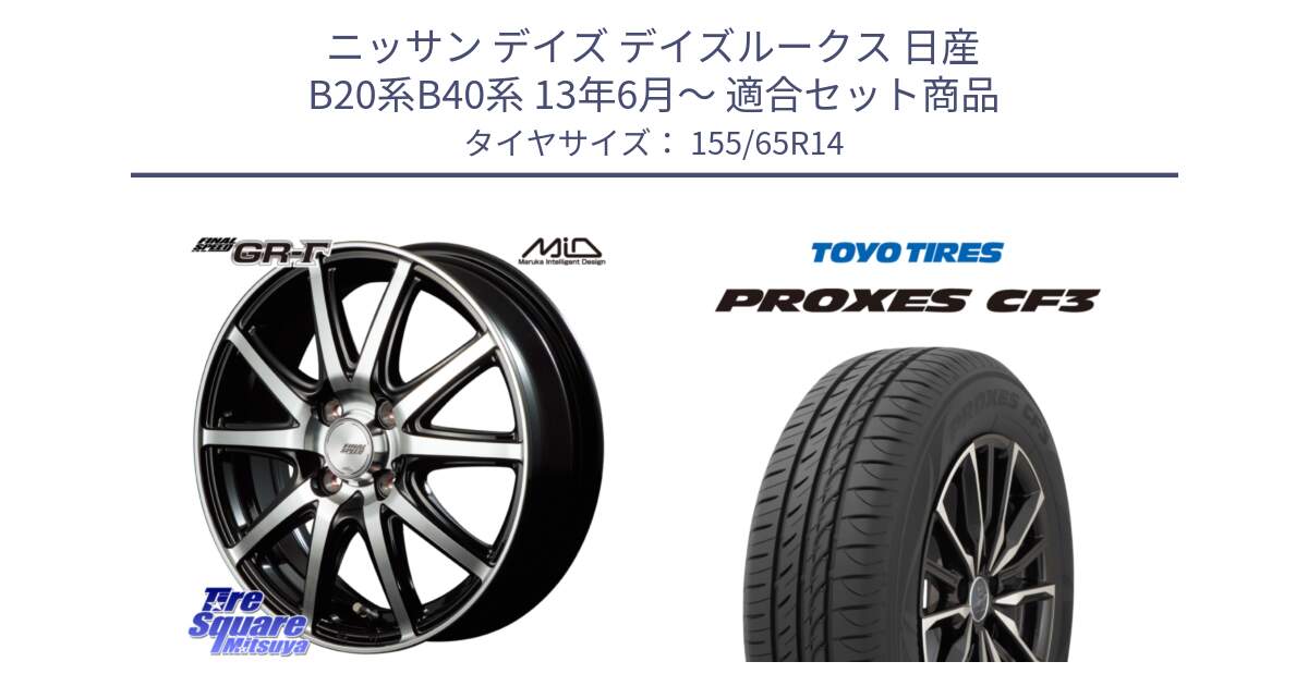 ニッサン デイズ デイズルークス 日産 B20系B40系 13年6月～ 用セット商品です。MID FINAL SPEED GR ガンマ ホイール と プロクセス CF3 サマータイヤ 155/65R14 の組合せ商品です。