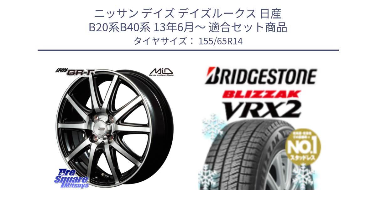 ニッサン デイズ デイズルークス 日産 B20系B40系 13年6月～ 用セット商品です。MID FINAL SPEED GR ガンマ ホイール と ブリザック VRX2 スタッドレス ● 在庫● 2023年製 155/65R14 の組合せ商品です。