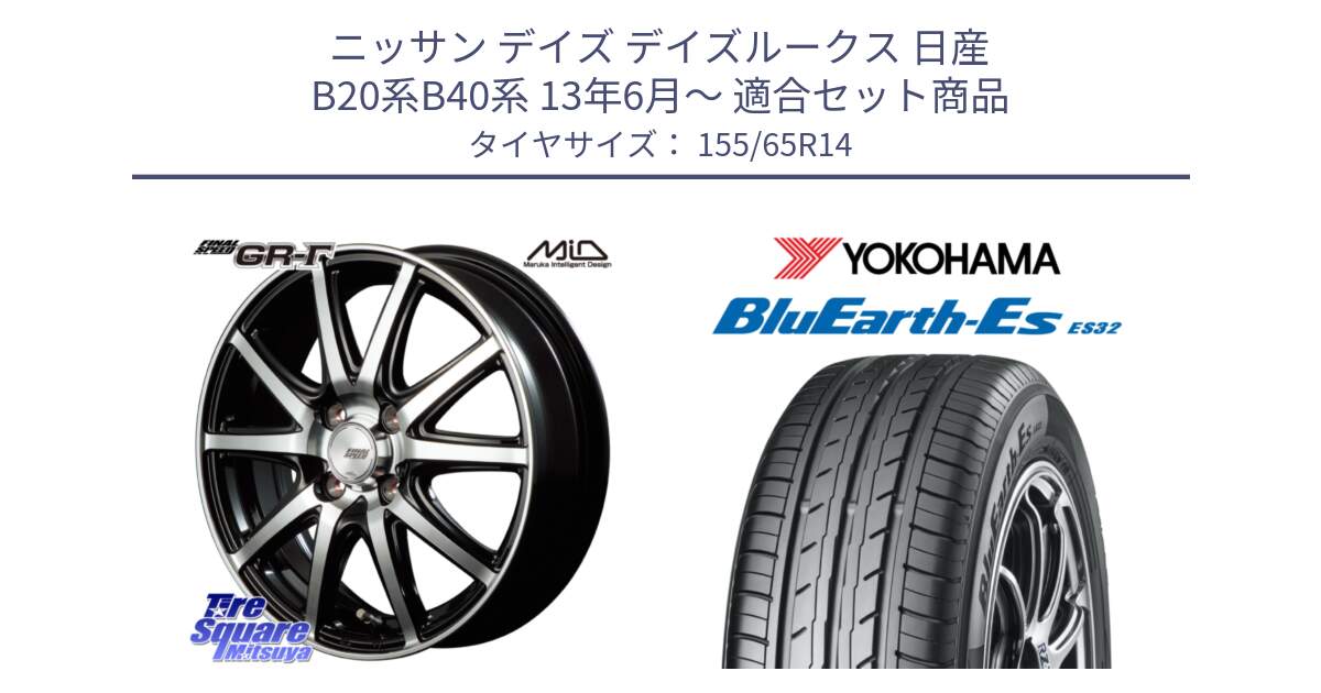 ニッサン デイズ デイズルークス 日産 B20系B40系 13年6月～ 用セット商品です。MID FINAL SPEED GR ガンマ ホイール と R6264 ヨコハマ BluEarth-Es ES32 155/65R14 の組合せ商品です。