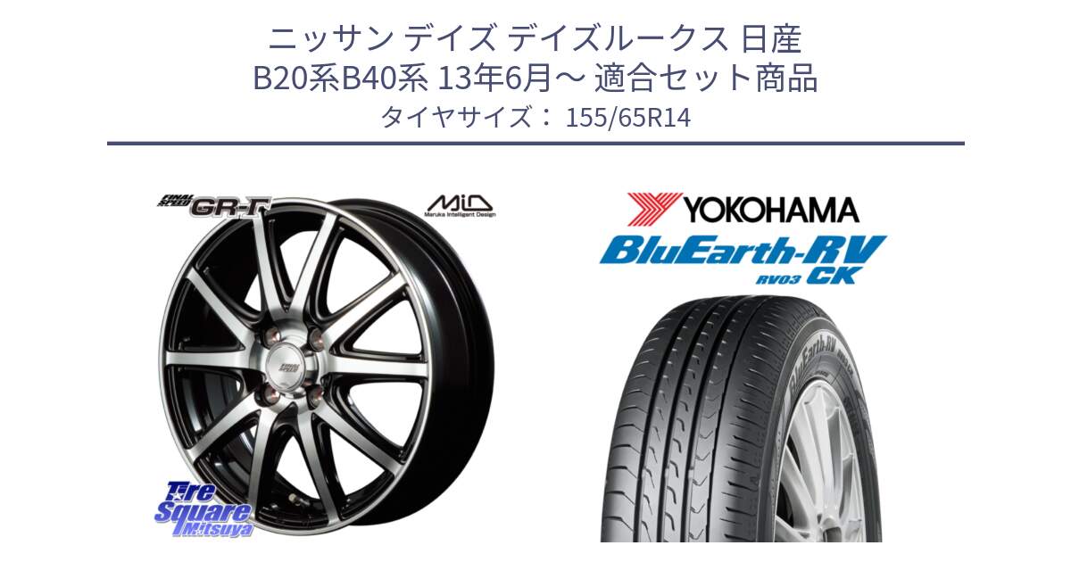 ニッサン デイズ デイズルークス 日産 B20系B40系 13年6月～ 用セット商品です。MID FINAL SPEED GR ガンマ ホイール と ヨコハマ ブルーアース 軽自動車 RV03CK 155/65R14 の組合せ商品です。