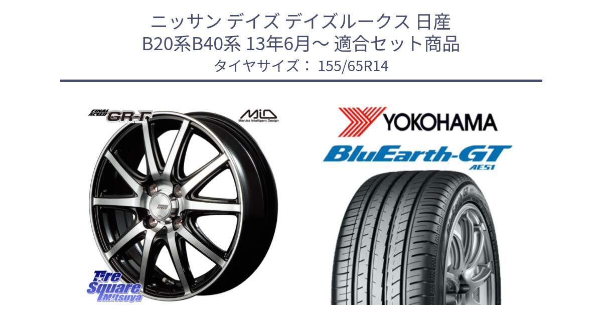 ニッサン デイズ デイズルークス 日産 B20系B40系 13年6月～ 用セット商品です。MID FINAL SPEED GR ガンマ ホイール と R4577 ヨコハマ BluEarth-GT AE51 155/65R14 の組合せ商品です。