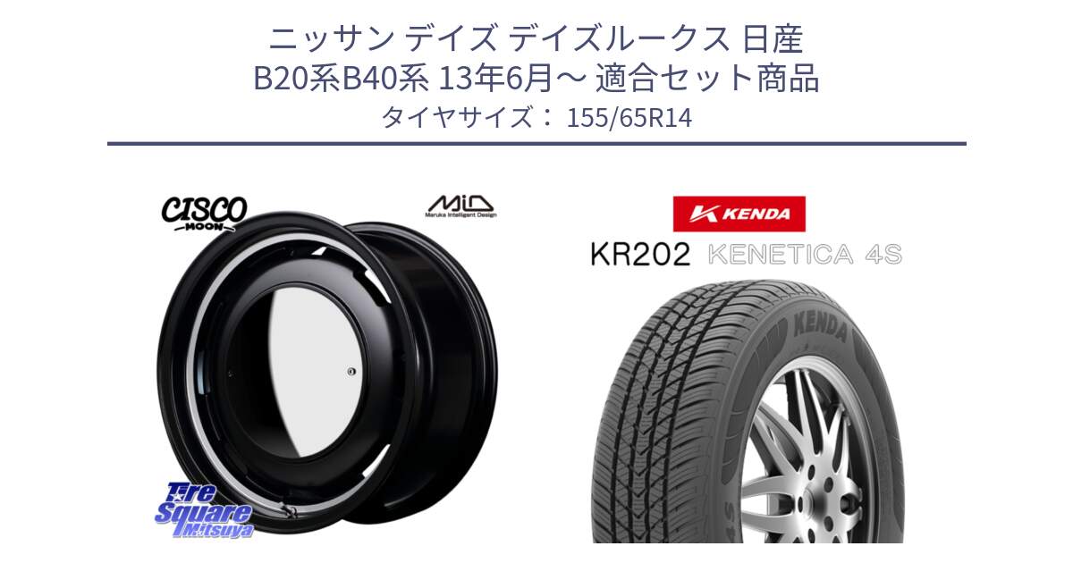 ニッサン デイズ デイズルークス 日産 B20系B40系 13年6月～ 用セット商品です。MID Garcia CISCO MOON 14インチ と ケンダ KENETICA 4S KR202 オールシーズンタイヤ 155/65R14 の組合せ商品です。