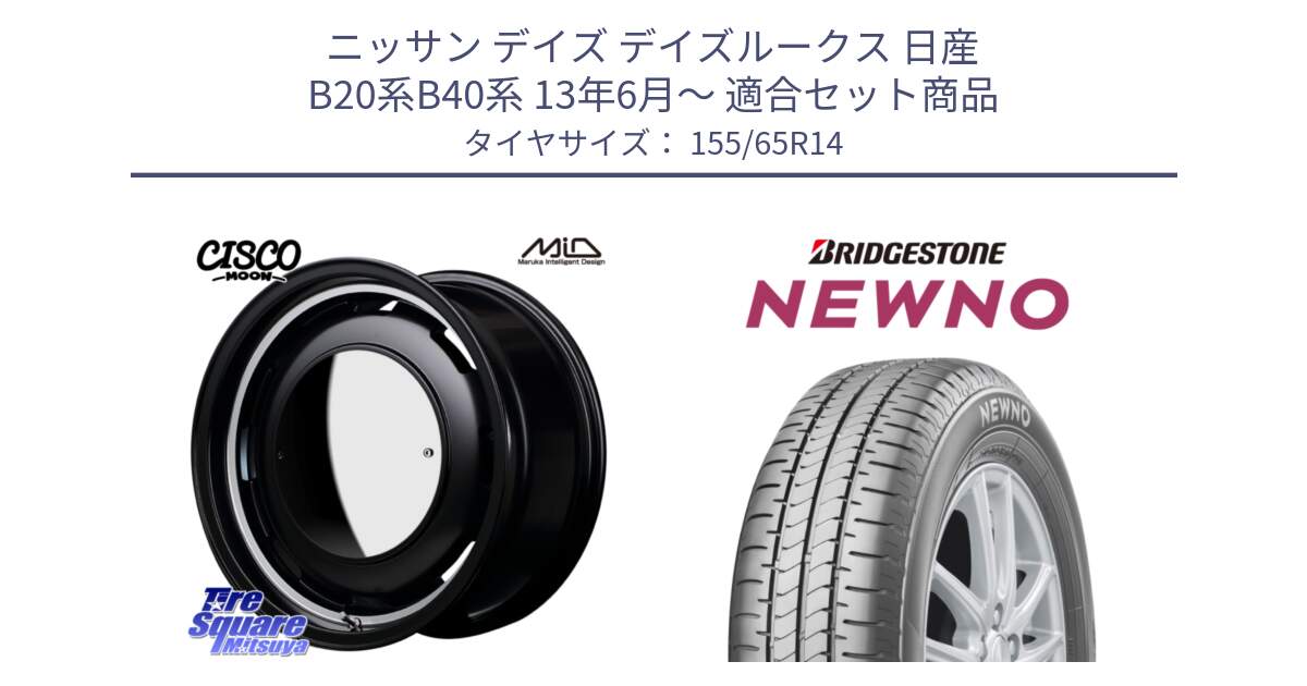 ニッサン デイズ デイズルークス 日産 B20系B40系 13年6月～ 用セット商品です。MID Garcia CISCO MOON 14インチ と NEWNO ニューノ 在庫 サマータイヤ 155/65R14 の組合せ商品です。