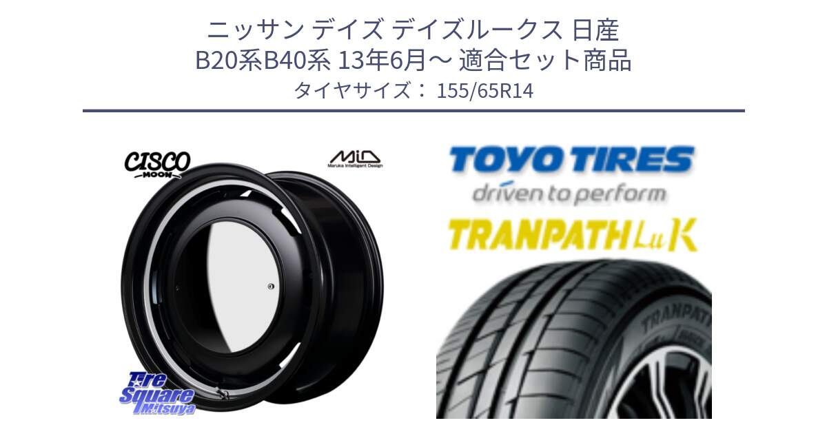 ニッサン デイズ デイズルークス 日産 B20系B40系 13年6月～ 用セット商品です。MID Garcia CISCO MOON 14インチ と トーヨー トランパス LuK 在庫● 軽自動車 TRANPATHサマータイヤ 155/65R14 の組合せ商品です。