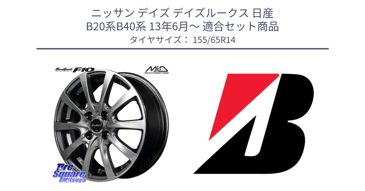 ニッサン デイズ デイズルークス 日産 B20系B40系 13年6月～ 用セット商品です。MID EuroSpeed F10 ホイール 4本 14インチ と ECOPIA EP150  新車装着 155/65R14 の組合せ商品です。