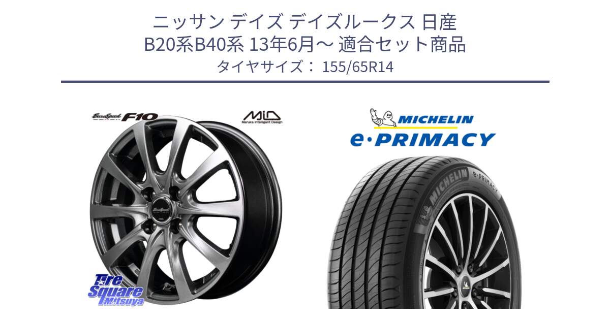 ニッサン デイズ デイズルークス 日産 B20系B40系 13年6月～ 用セット商品です。MID EuroSpeed F10 ホイール 4本 14インチ と e PRIMACY Eプライマシー 79H XL 正規 155/65R14 の組合せ商品です。