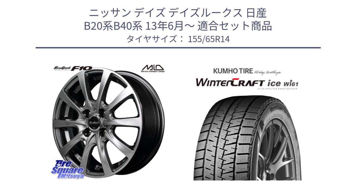 ニッサン デイズ デイズルークス 日産 B20系B40系 13年6月～ 用セット商品です。MID EuroSpeed F10 ホイール 4本 14インチ と WINTERCRAFT ice Wi61 ウィンタークラフト クムホ倉庫 スタッドレスタイヤ 155/65R14 の組合せ商品です。