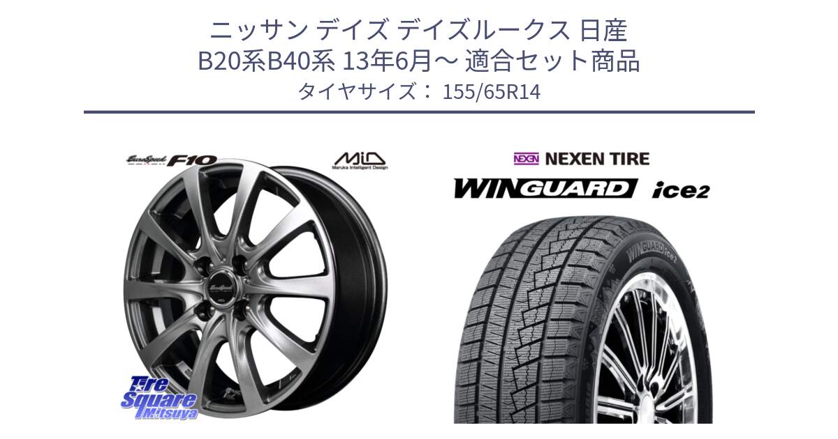 ニッサン デイズ デイズルークス 日産 B20系B40系 13年6月～ 用セット商品です。MID EuroSpeed F10 ホイール 4本 14インチ と ネクセン WINGUARD ice2 ウィンガードアイス 2024年製 スタッドレスタイヤ 155/65R14 の組合せ商品です。