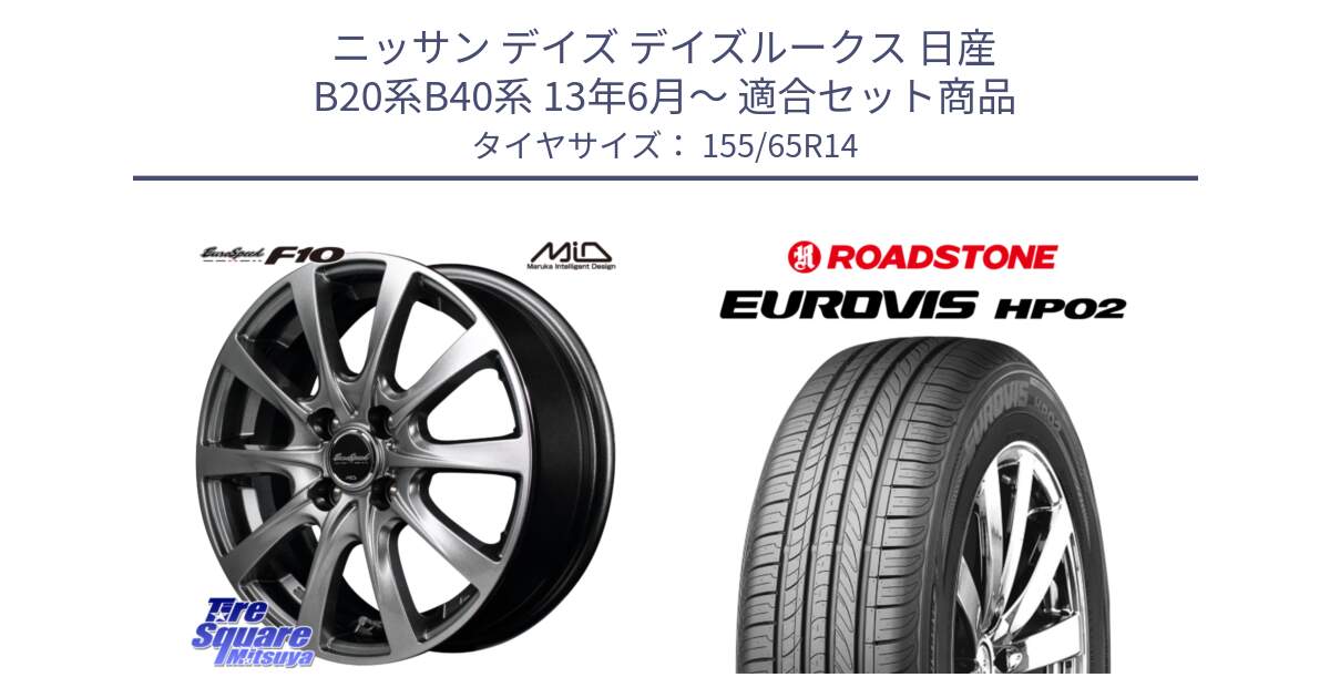 ニッサン デイズ デイズルークス 日産 B20系B40系 13年6月～ 用セット商品です。MID EuroSpeed F10 ホイール 4本 14インチ と ロードストーン EUROVIS HP02 サマータイヤ 155/65R14 の組合せ商品です。