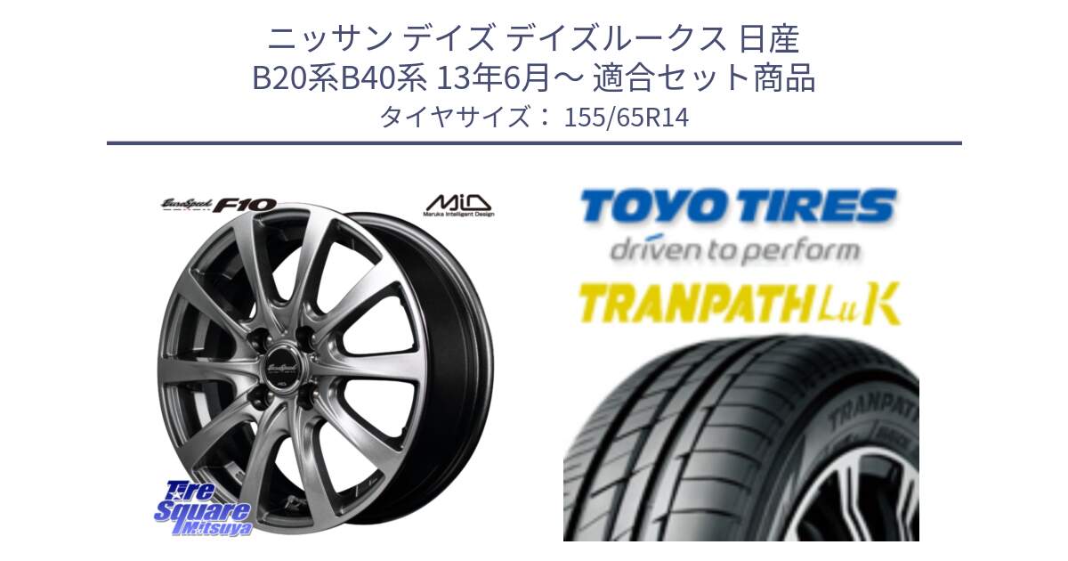 ニッサン デイズ デイズルークス 日産 B20系B40系 13年6月～ 用セット商品です。MID EuroSpeed F10 ホイール 4本 14インチ と トーヨー トランパス LuK 在庫● 軽自動車 TRANPATHサマータイヤ 155/65R14 の組合せ商品です。