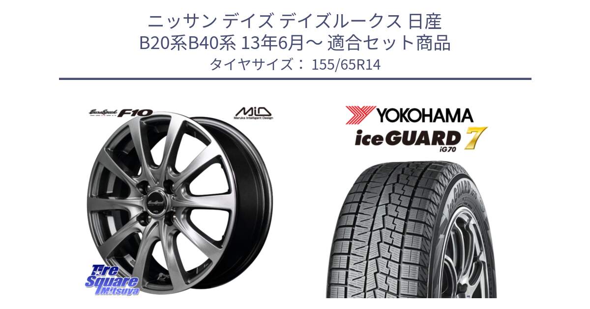 ニッサン デイズ デイズルークス 日産 B20系B40系 13年6月～ 用セット商品です。MID EuroSpeed F10 ホイール 4本 14インチ と R7095 ice GUARD7 IG70  アイスガード スタッドレス 155/65R14 の組合せ商品です。