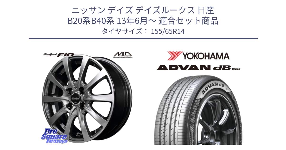 ニッサン デイズ デイズルークス 日産 B20系B40系 13年6月～ 用セット商品です。MID EuroSpeed F10 ホイール 4本 14インチ と R9065 ヨコハマ ADVAN dB V553 155/65R14 の組合せ商品です。