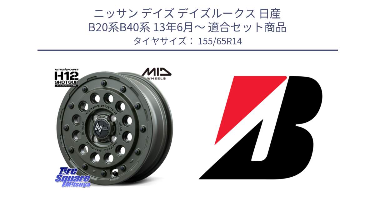 ニッサン デイズ デイズルークス 日産 B20系B40系 13年6月～ 用セット商品です。MID ナイトロパワー H12 SHOTGUN TACTICAL EDITION ホイール 14インチ と ECOPIA EP150  新車装着 155/65R14 の組合せ商品です。