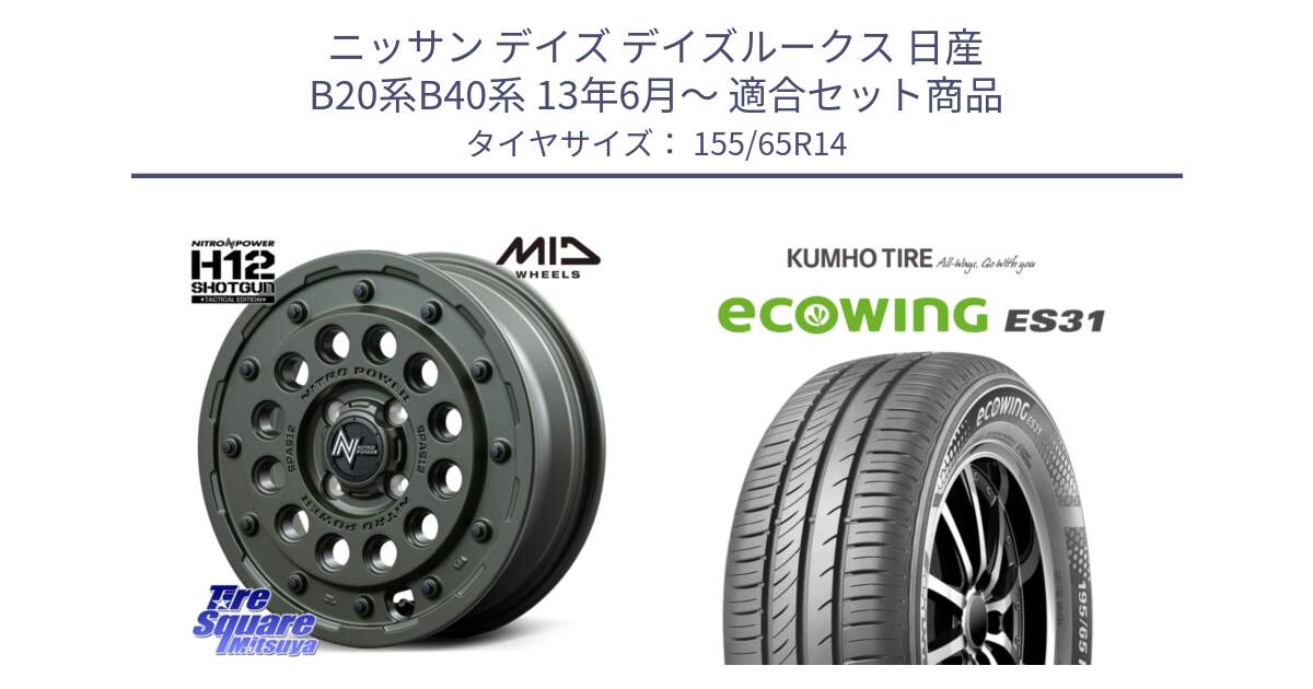 ニッサン デイズ デイズルークス 日産 B20系B40系 13年6月～ 用セット商品です。MID ナイトロパワー H12 SHOTGUN TACTICAL EDITION ホイール 14インチ と ecoWING ES31 エコウィング サマータイヤ 155/65R14 の組合せ商品です。