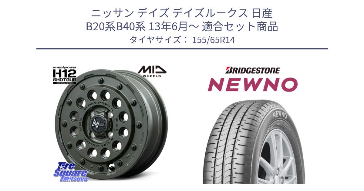 ニッサン デイズ デイズルークス 日産 B20系B40系 13年6月～ 用セット商品です。MID ナイトロパワー H12 SHOTGUN TACTICAL EDITION ホイール 14インチ と NEWNO ニューノ 在庫 サマータイヤ 155/65R14 の組合せ商品です。