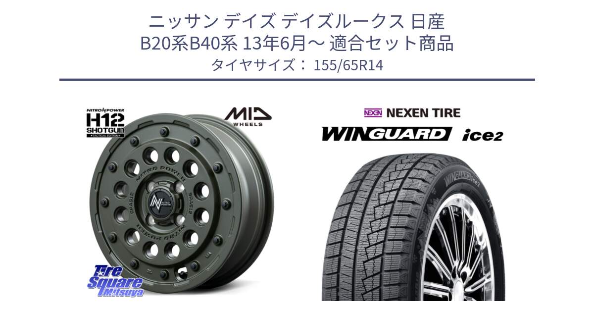 ニッサン デイズ デイズルークス 日産 B20系B40系 13年6月～ 用セット商品です。MID ナイトロパワー H12 SHOTGUN TACTICAL EDITION ホイール 14インチ と WINGUARD ice2 スタッドレス  2024年製 155/65R14 の組合せ商品です。