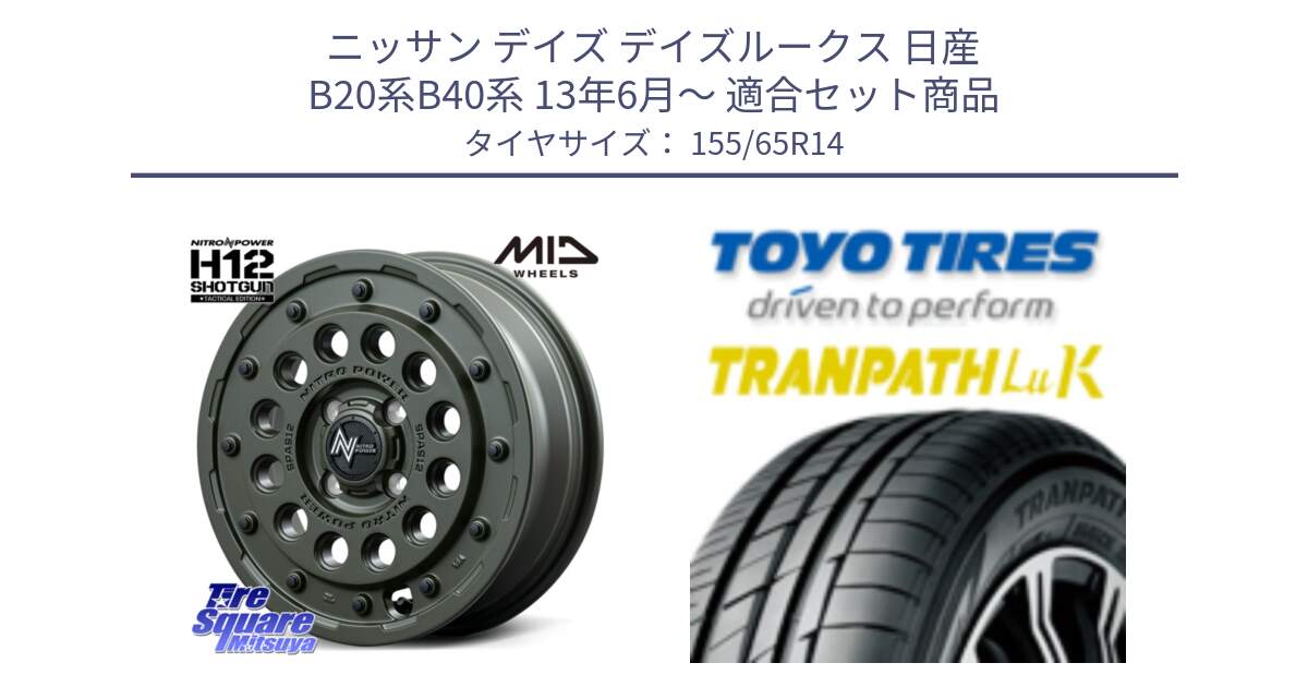 ニッサン デイズ デイズルークス 日産 B20系B40系 13年6月～ 用セット商品です。MID ナイトロパワー H12 SHOTGUN TACTICAL EDITION ホイール 14インチ と トーヨー トランパス LuK 在庫● 軽自動車 TRANPATHサマータイヤ 155/65R14 の組合せ商品です。