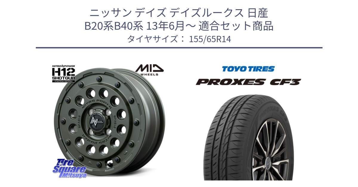 ニッサン デイズ デイズルークス 日産 B20系B40系 13年6月～ 用セット商品です。MID ナイトロパワー H12 SHOTGUN TACTICAL EDITION ホイール 14インチ と プロクセス CF3 サマータイヤ 155/65R14 の組合せ商品です。