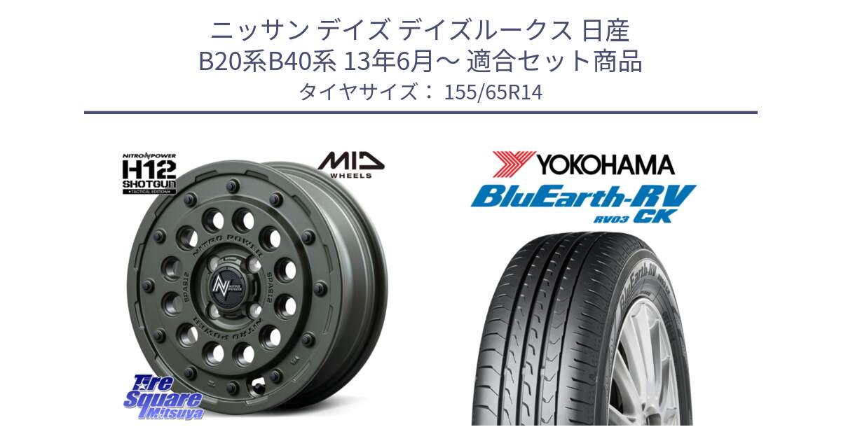 ニッサン デイズ デイズルークス 日産 B20系B40系 13年6月～ 用セット商品です。MID ナイトロパワー H12 SHOTGUN TACTICAL EDITION ホイール 14インチ と ヨコハマ ブルーアース 軽自動車 RV03CK 155/65R14 の組合せ商品です。