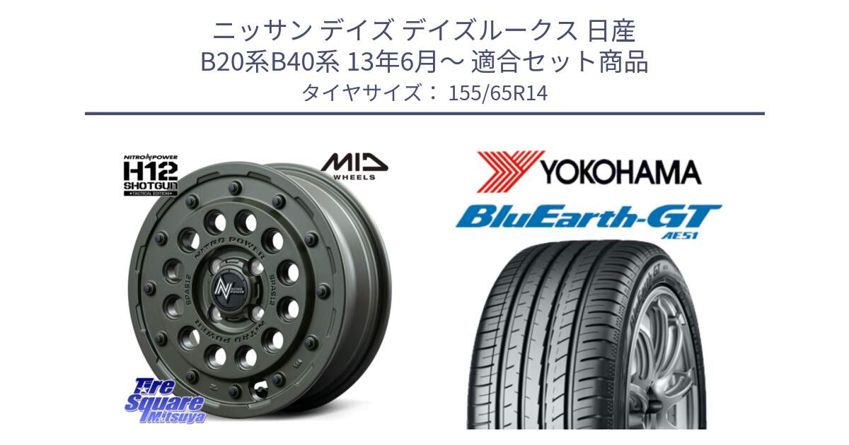 ニッサン デイズ デイズルークス 日産 B20系B40系 13年6月～ 用セット商品です。MID ナイトロパワー H12 SHOTGUN TACTICAL EDITION ホイール 14インチ と R4577 ヨコハマ BluEarth-GT AE51 155/65R14 の組合せ商品です。