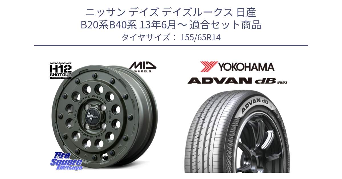 ニッサン デイズ デイズルークス 日産 B20系B40系 13年6月～ 用セット商品です。MID ナイトロパワー H12 SHOTGUN TACTICAL EDITION ホイール 14インチ と R9065 ヨコハマ ADVAN dB V553 155/65R14 の組合せ商品です。