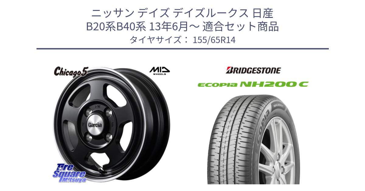 ニッサン デイズ デイズルークス 日産 B20系B40系 13年6月～ 用セット商品です。GARCIA ガルシア CHICAGO5 シカゴ5 14インチ と ECOPIA NH200C エコピア サマータイヤ 155/65R14 の組合せ商品です。