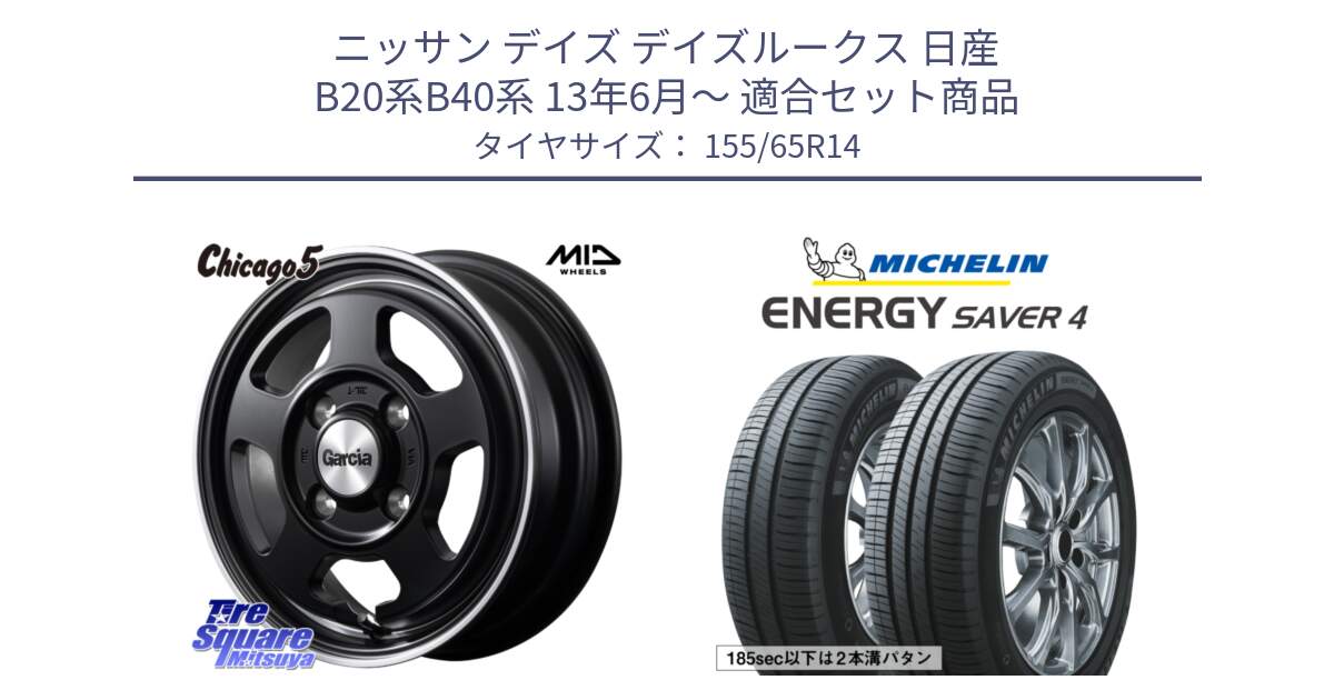 ニッサン デイズ デイズルークス 日産 B20系B40系 13年6月～ 用セット商品です。GARCIA ガルシア CHICAGO5 シカゴ5 14インチ と ENERGY SAVER4 エナジーセイバー4 79H XL 在庫● 正規 155/65R14 の組合せ商品です。