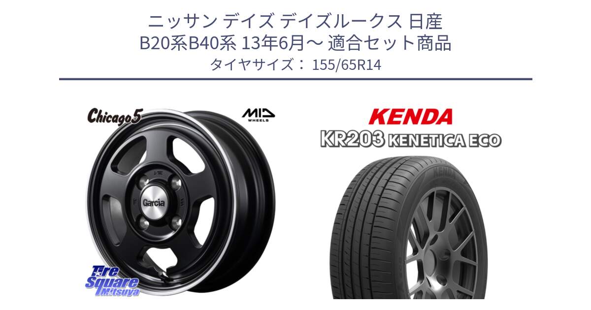 ニッサン デイズ デイズルークス 日産 B20系B40系 13年6月～ 用セット商品です。GARCIA ガルシア CHICAGO5 シカゴ5 14インチ と ケンダ KENETICA ECO KR203 サマータイヤ 155/65R14 の組合せ商品です。