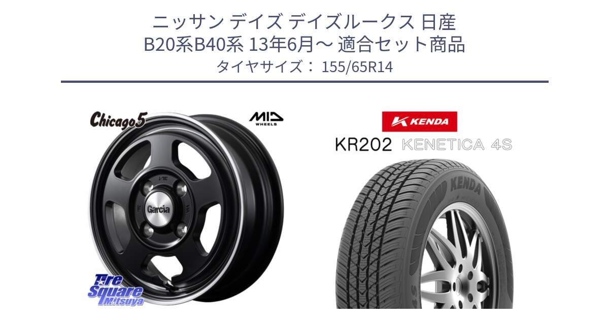 ニッサン デイズ デイズルークス 日産 B20系B40系 13年6月～ 用セット商品です。GARCIA ガルシア CHICAGO5 シカゴ5 14インチ と ケンダ KENETICA 4S KR202 オールシーズンタイヤ 155/65R14 の組合せ商品です。