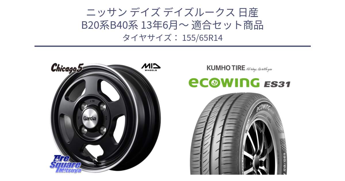 ニッサン デイズ デイズルークス 日産 B20系B40系 13年6月～ 用セット商品です。GARCIA ガルシア CHICAGO5 シカゴ5 14インチ と ecoWING ES31 エコウィング サマータイヤ 155/65R14 の組合せ商品です。