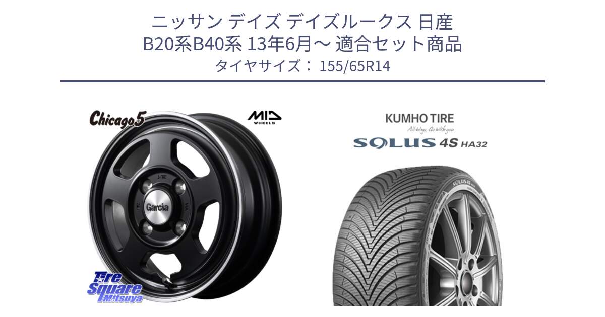 ニッサン デイズ デイズルークス 日産 B20系B40系 13年6月～ 用セット商品です。GARCIA ガルシア CHICAGO5 シカゴ5 14インチ と SOLUS 4S HA32 ソルウス オールシーズンタイヤ 155/65R14 の組合せ商品です。