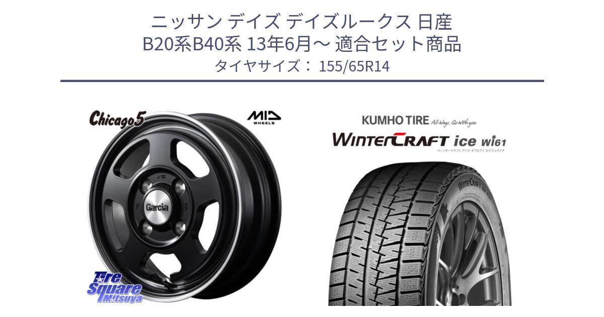 ニッサン デイズ デイズルークス 日産 B20系B40系 13年6月～ 用セット商品です。GARCIA ガルシア CHICAGO5 シカゴ5 14インチ と WINTERCRAFT ice Wi61 ウィンタークラフト クムホ倉庫 スタッドレスタイヤ 155/65R14 の組合せ商品です。